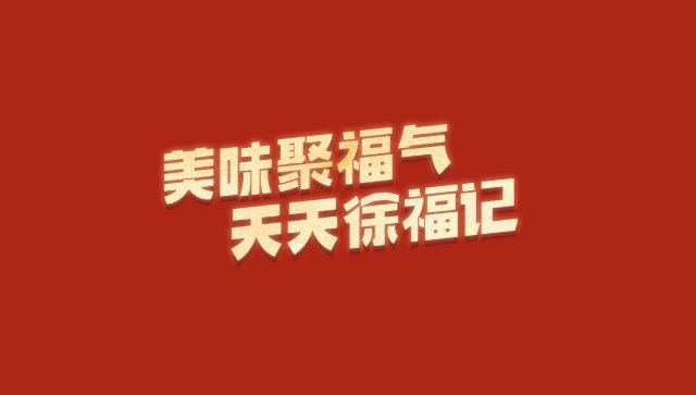 看见大陆勃勃生机
